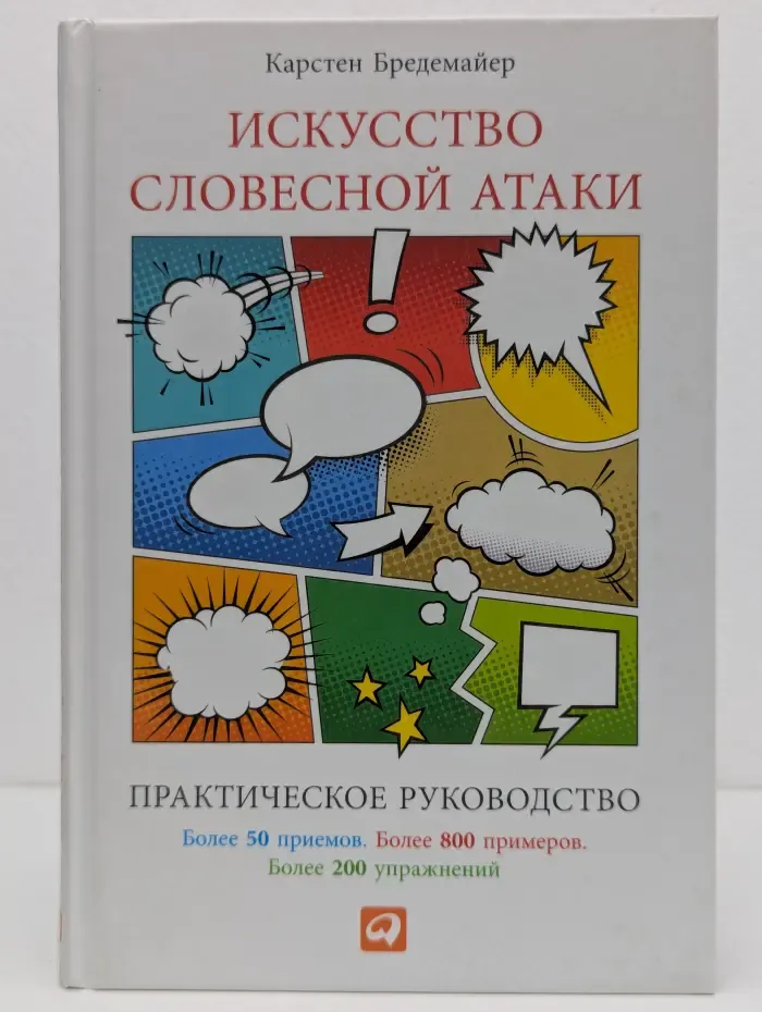 Искусство словесной атаки