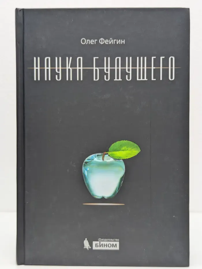 Наука будущего