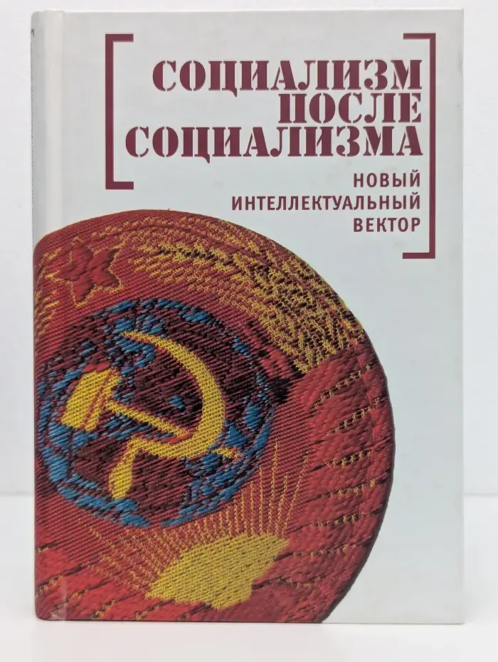 Социализм после социализма. Новый интеллектуальный вектор