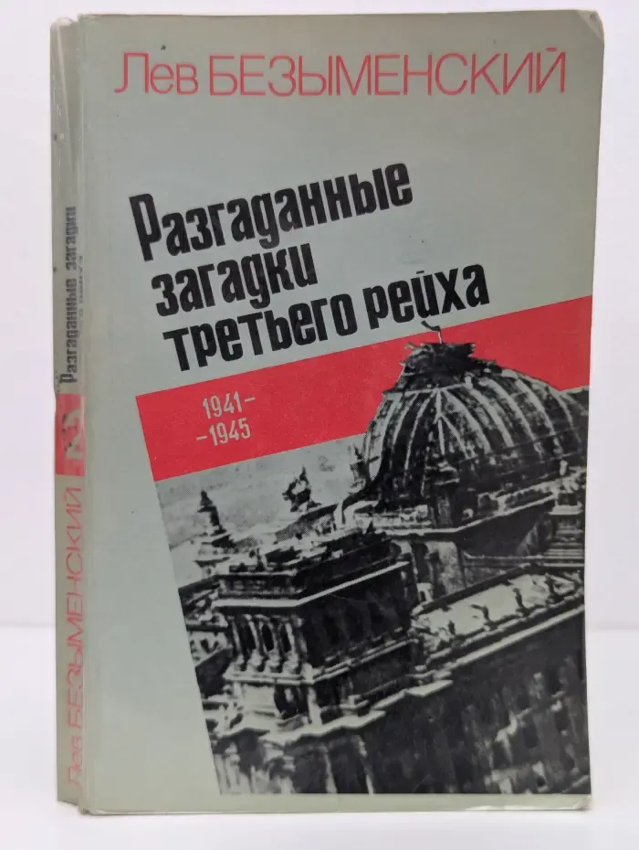 Разгаданные загадки третьего рейха 1933 - 1941