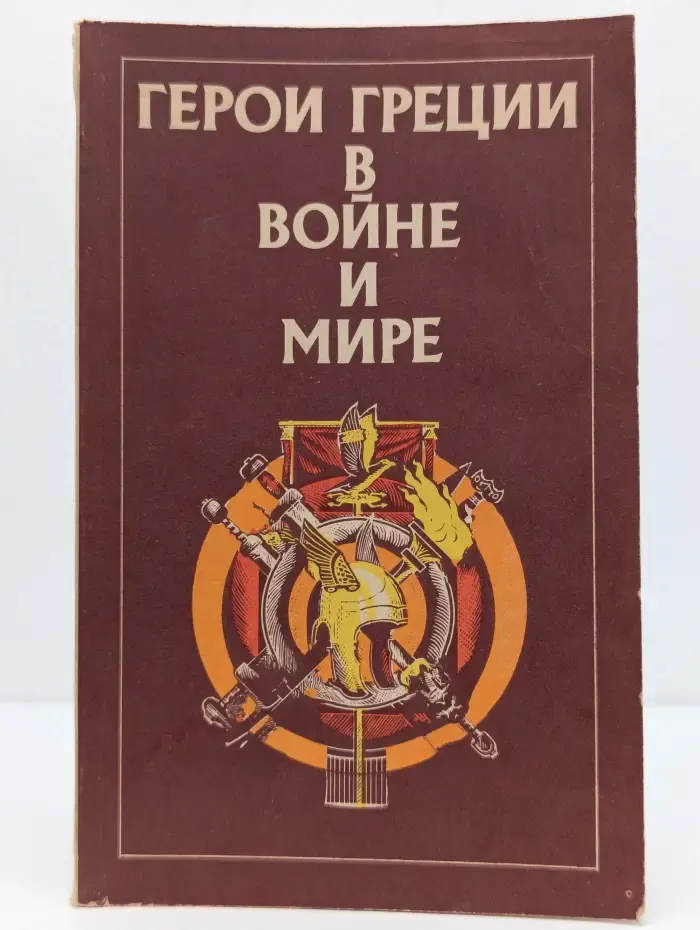 Герои Греции в войне и мире