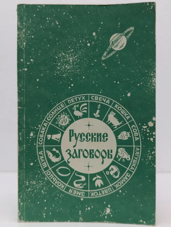 Русские заговоры
