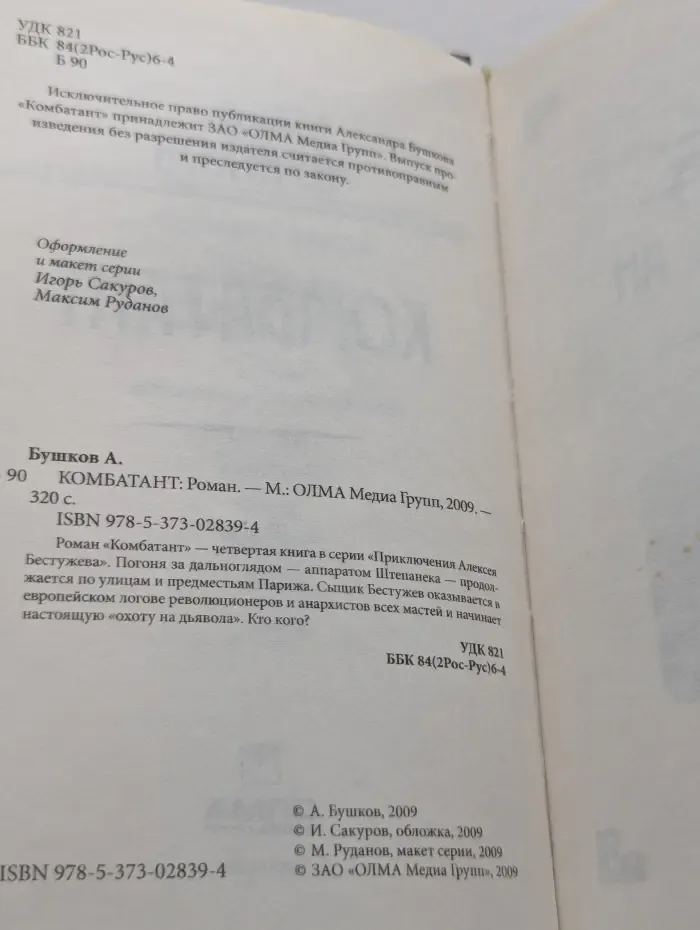 Приключения Алексея Бестужева. Комбатант