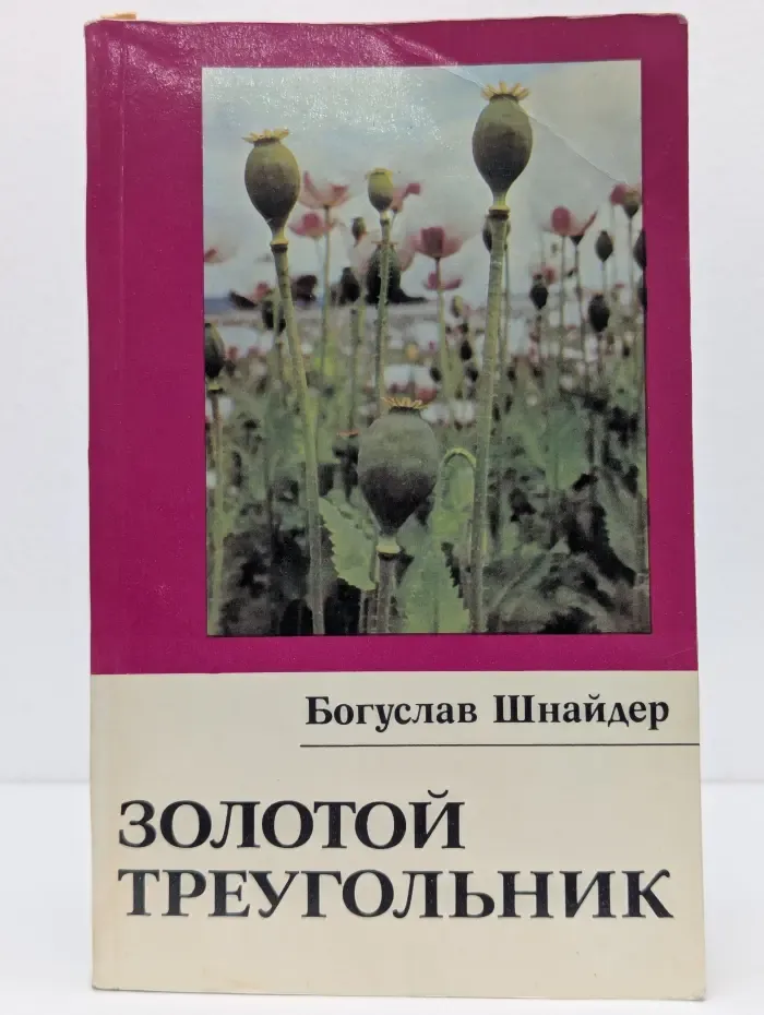 Рассказы о странах Востока. Золотой треугольник