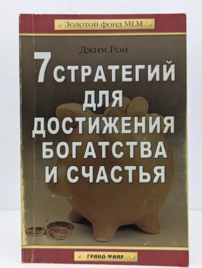 Золотой фонд MLM. 7 стратегий для достижения богатства и счастья