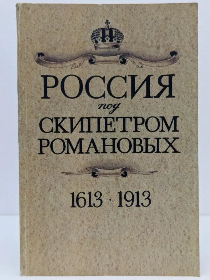 Россия под скипетром Романовых. 1613-1913