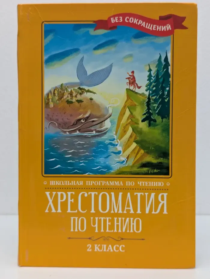 Хрестоматия по чтению. 2 класс
