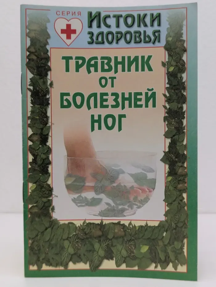 Истоки Здоровья. Травник от болезней ног