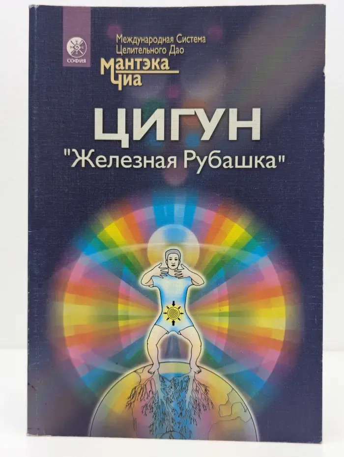 Цигун 'Железная Рубашка'