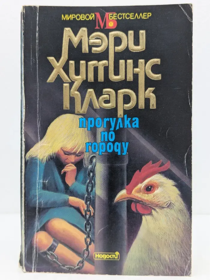 Мировой бестселлер. Прогулка по городу