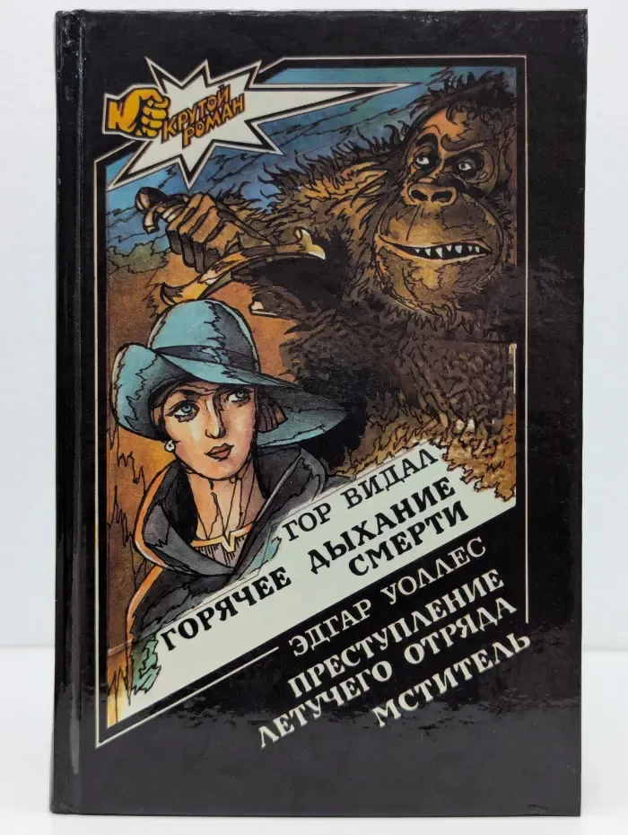 Крутой роман. Горячее дыхание смерти. Преступление летучего отряда. Мститель