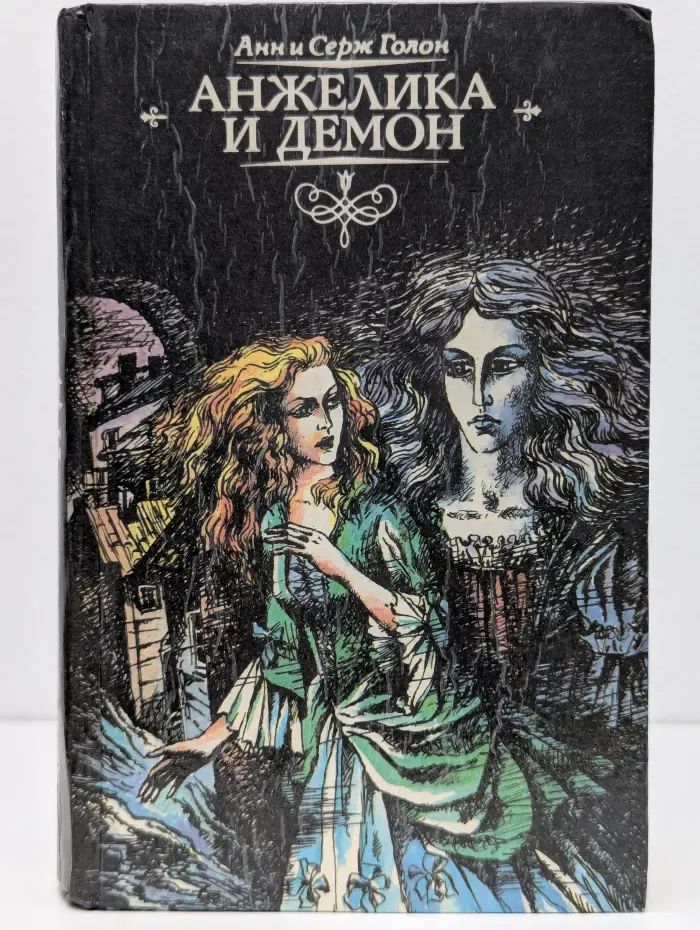 Анжелика и демон