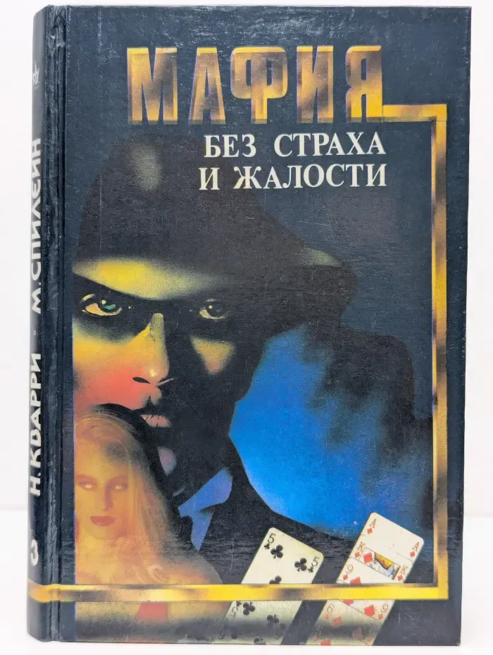 Мафия. Без страха и жалости