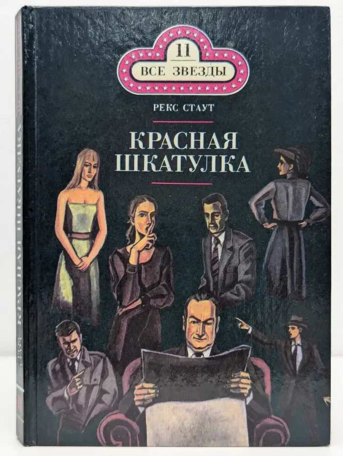 Все звезды. Том 11. Красная шкатулка