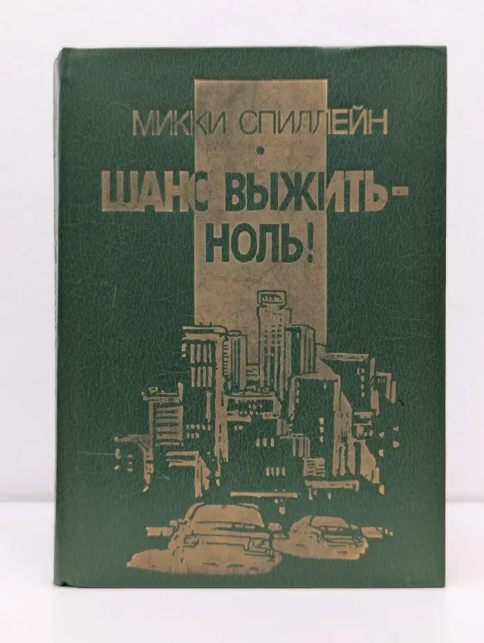 Шанс выжить - ноль!