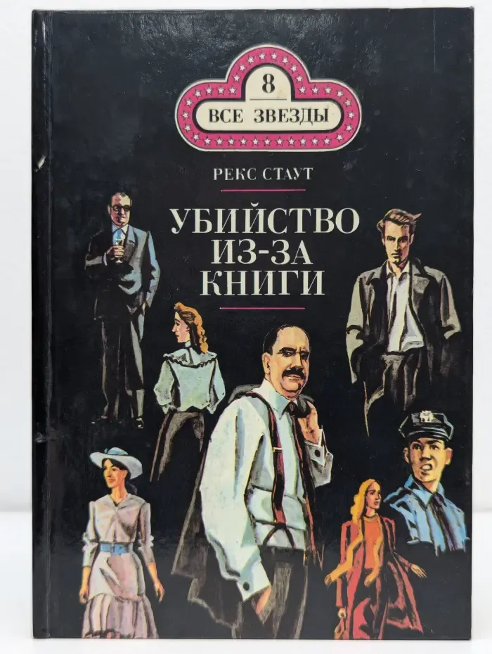 Все звезды. Том 8. Убийство из-за книги