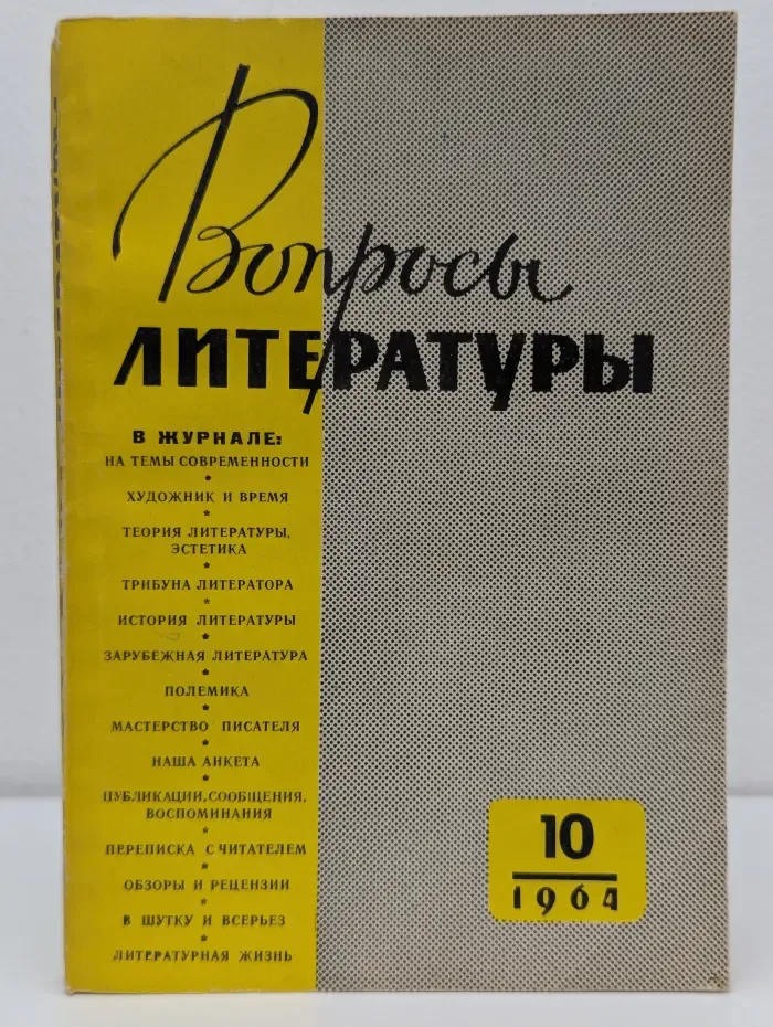 Вопросы литературы. Выпуск № 10/1964