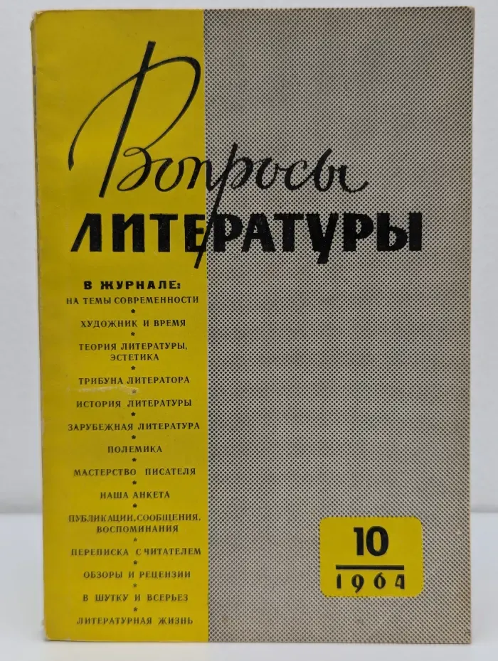 Вопросы литературы. Выпуск № 10/1964