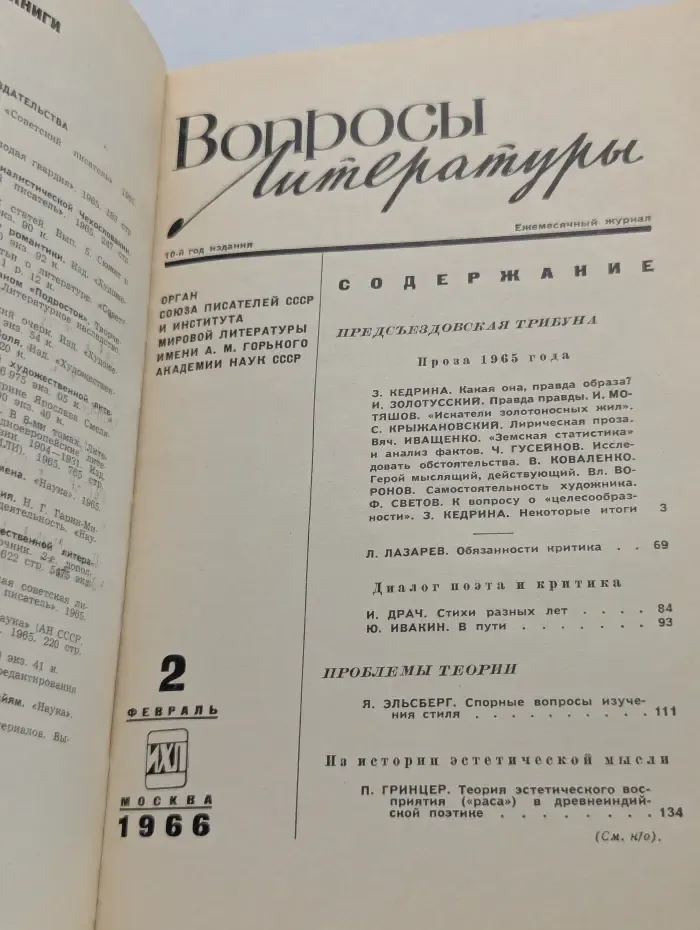 Вопросы литературы. Выпуск № 2/1966