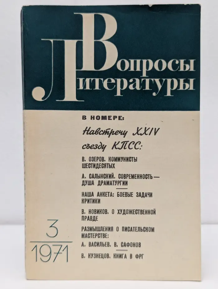Вопросы литературы. Выпуск № 3/1971