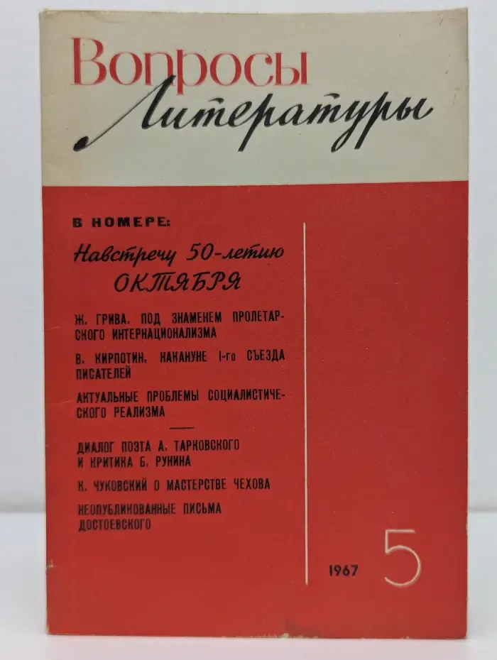 Вопросы литературы. Выпуск № 5/1967