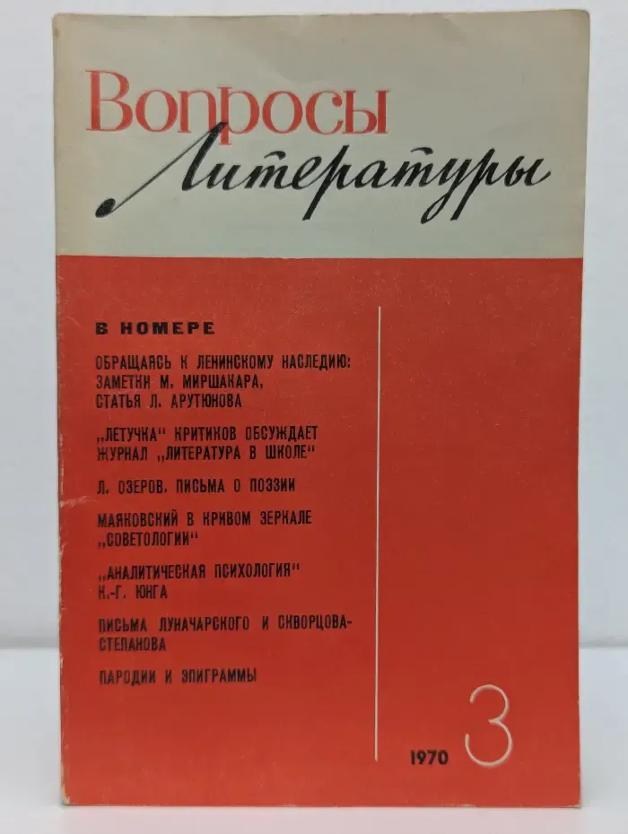 Вопросы литературы. Выпуск № 3/1970