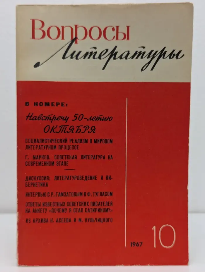 Вопросы литературы. Выпуск № 10/1967