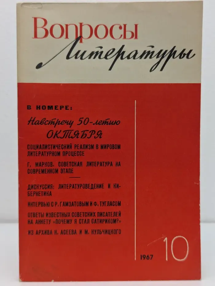 Вопросы литературы. Выпуск № 10/1967