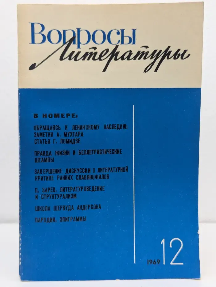 Вопросы литературы. Выпуск № 12/1969