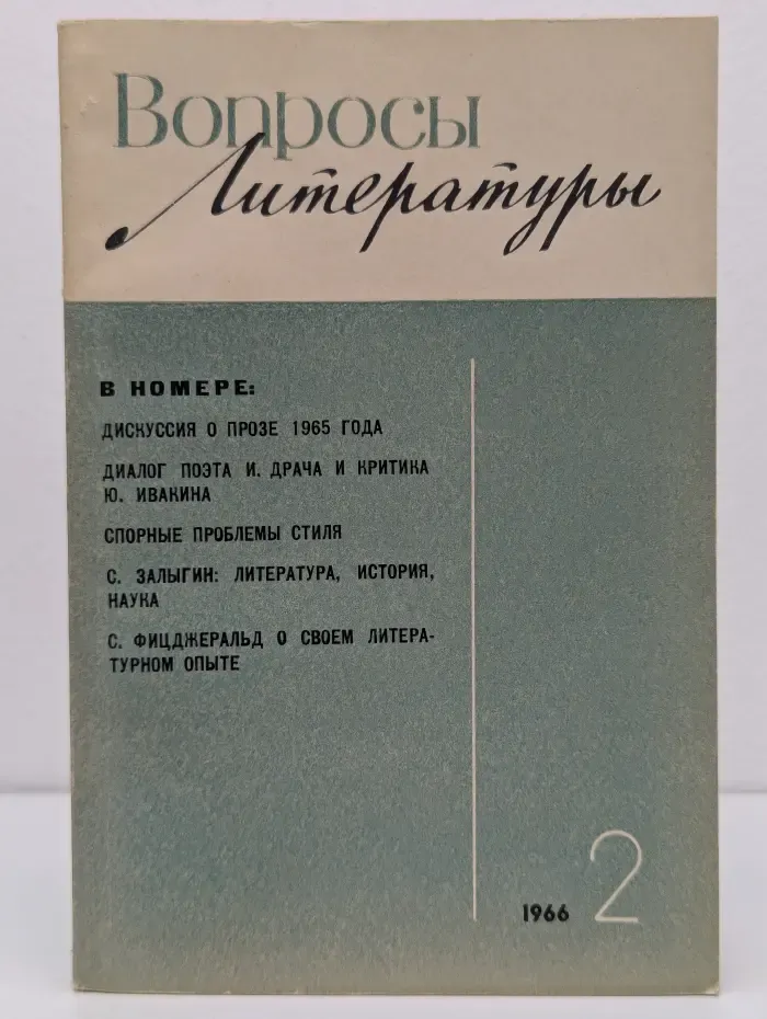 Вопросы литературы. Выпуск № 2/1966