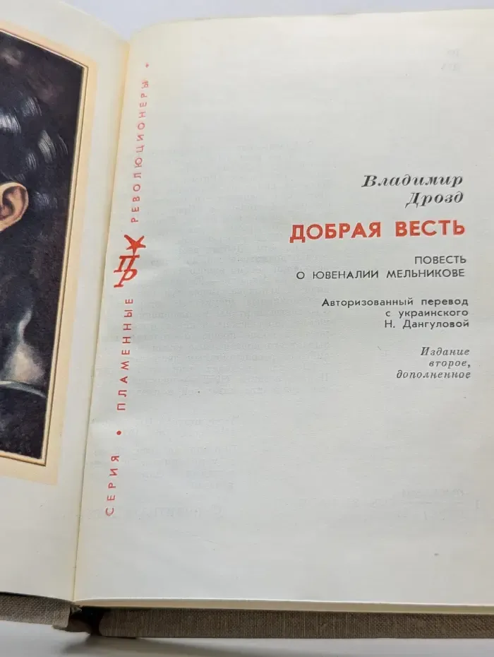 Пламенные революционеры. Добрая весть