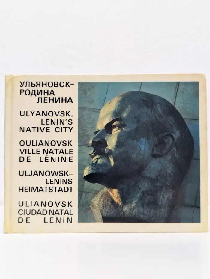 Ульяновск - родина Ленина. Фотоальбом