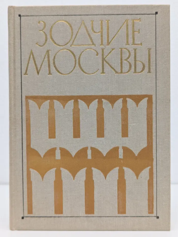 Зодчие Москвы. В 2 книгах. Книга 2