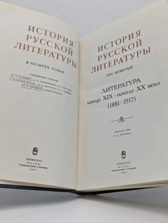 История русской литературы. В 4 томах. Том 4