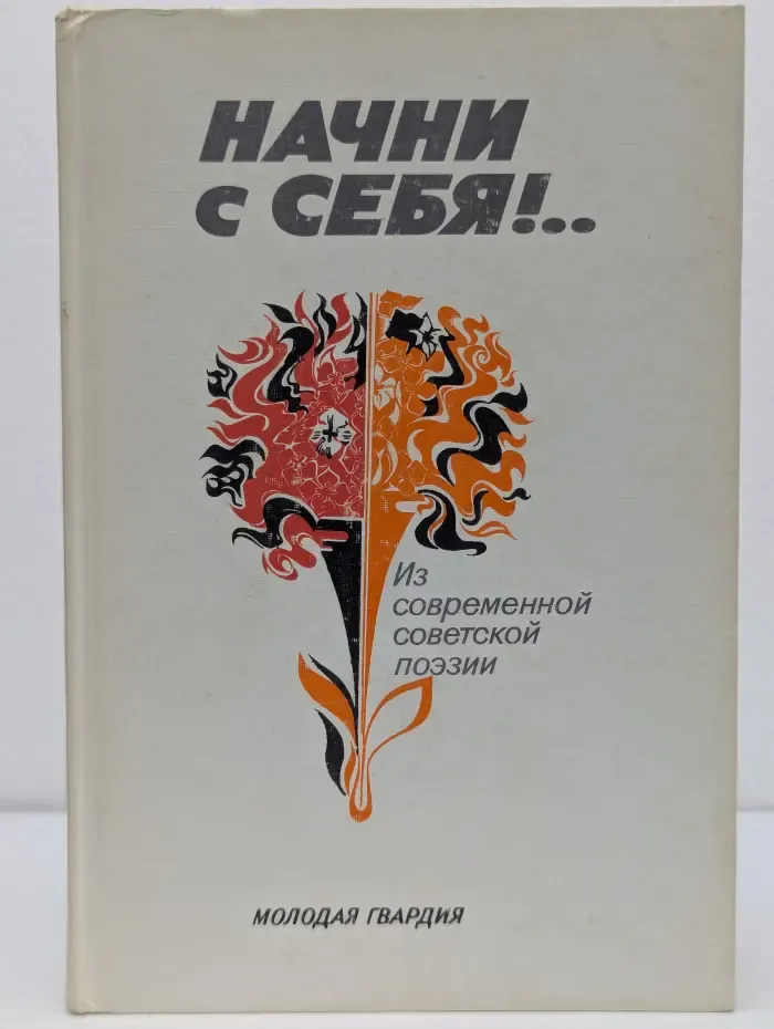 Начни с себя