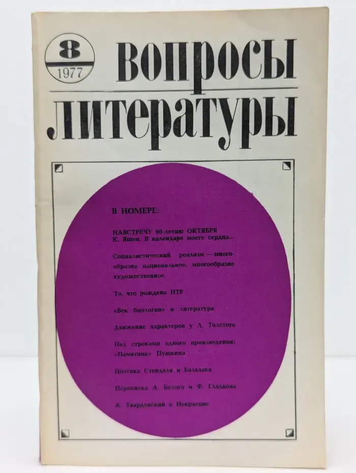 Вопросы литературы. Выпуск № 8/1977