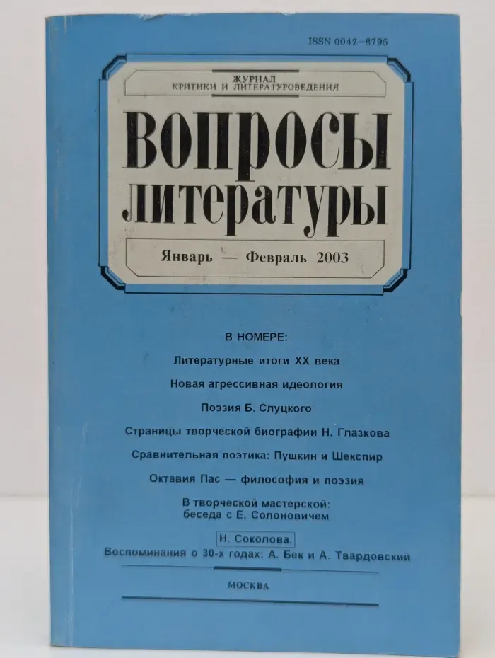Вопросы литературы. Выпуск № 1-2/2003