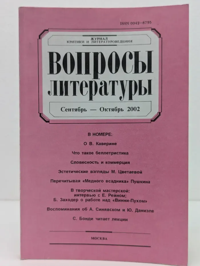 Вопросы литературы. Выпуск № 9-10/2002
