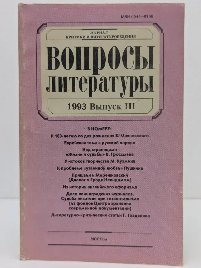 Вопросы литературы. Выпуск № 3/1993
