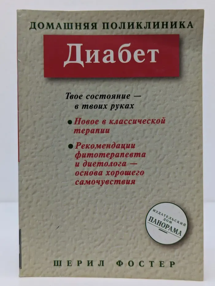 Домашняя поликлиника. Диабет