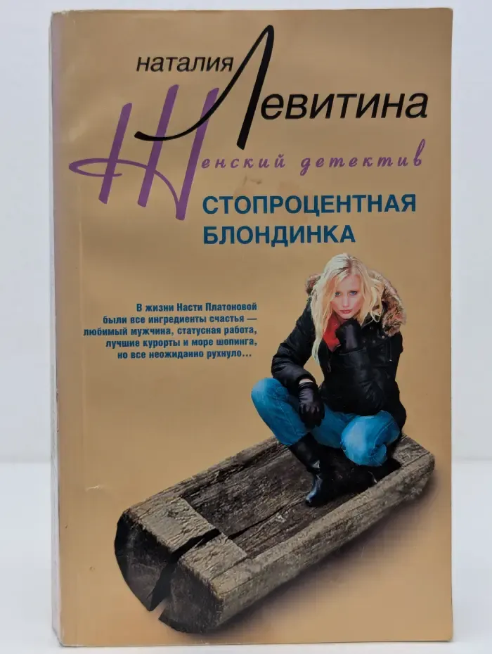 Женский детектив. Стопроцентная блондинка
