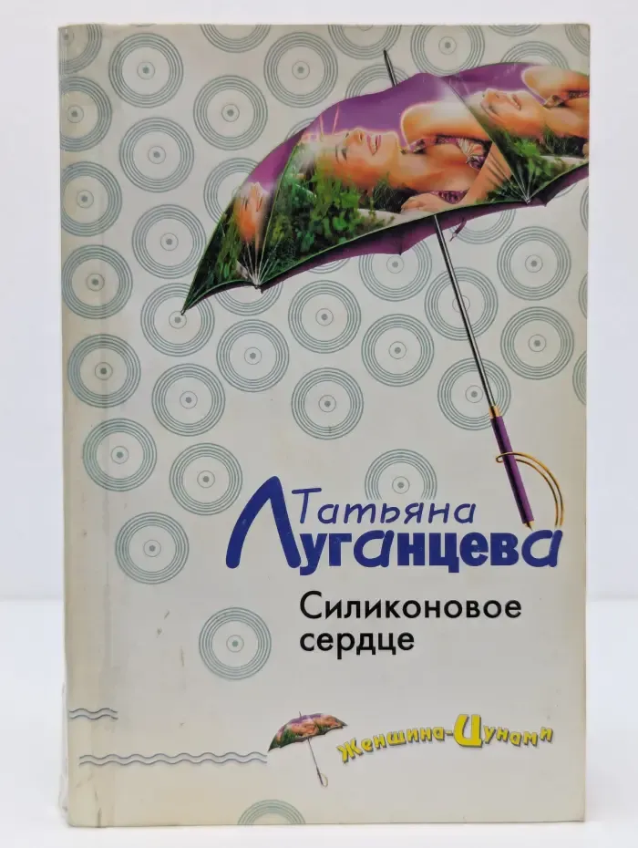 Женщина-цунами. Силиконовое сердце.