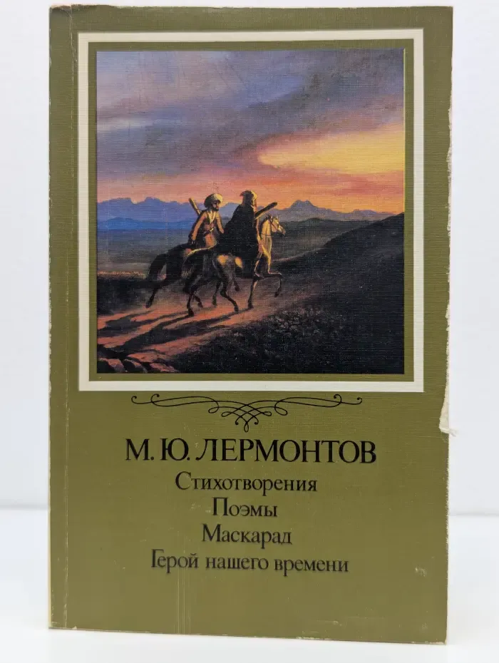 М. Ю. Лермонтов. Стихотворения. Поэмы. Маскарад. Герой нашего времени
