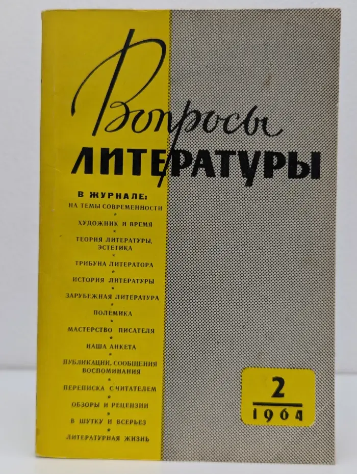 Вопросы литературы. Выпуск № 2/1964