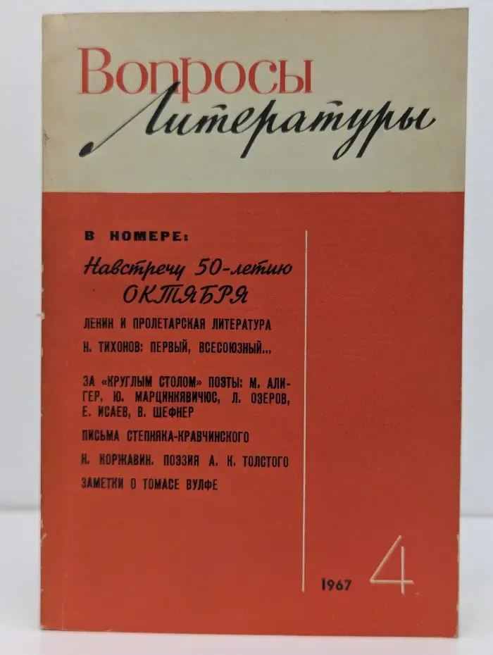 Вопросы литературы. Выпуск № 4/1967
