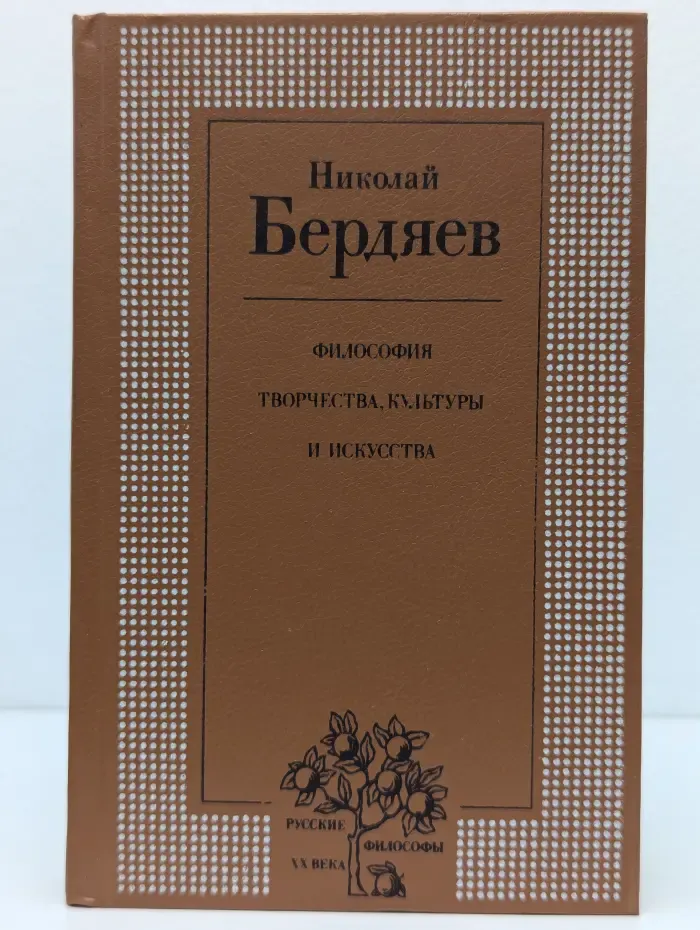 Русские философы XX века. Философия творчества, культуры и искусства. В 2 томах. Том 2