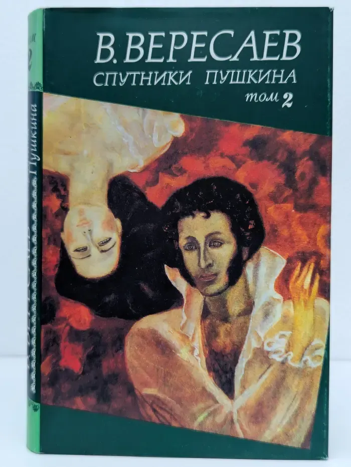 Спутники Пушкина. В 2 томах. Том 2