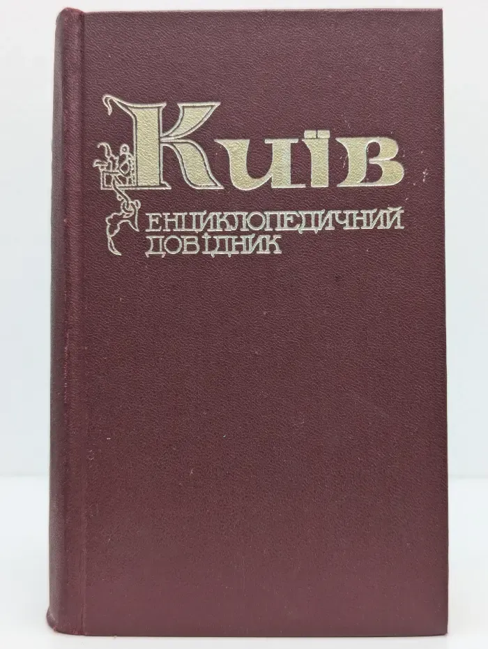 Київ. Енциклопедичний довідник