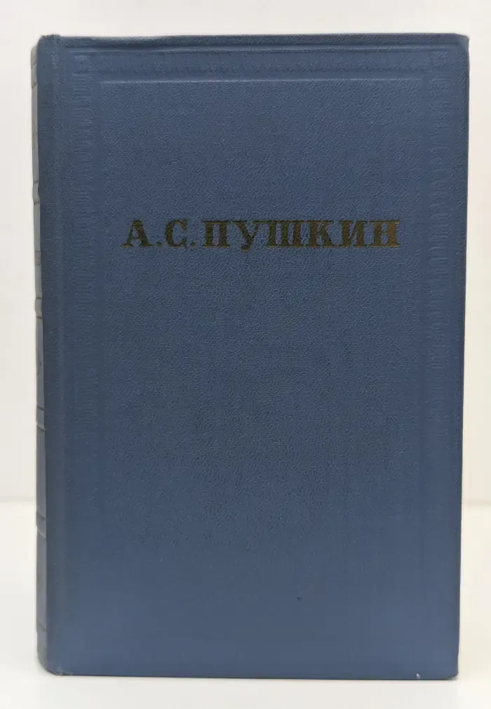 Александр Пушкин. Полное собрание сочинений в 10 томах. Том 3. Стихотворения 1827-1836