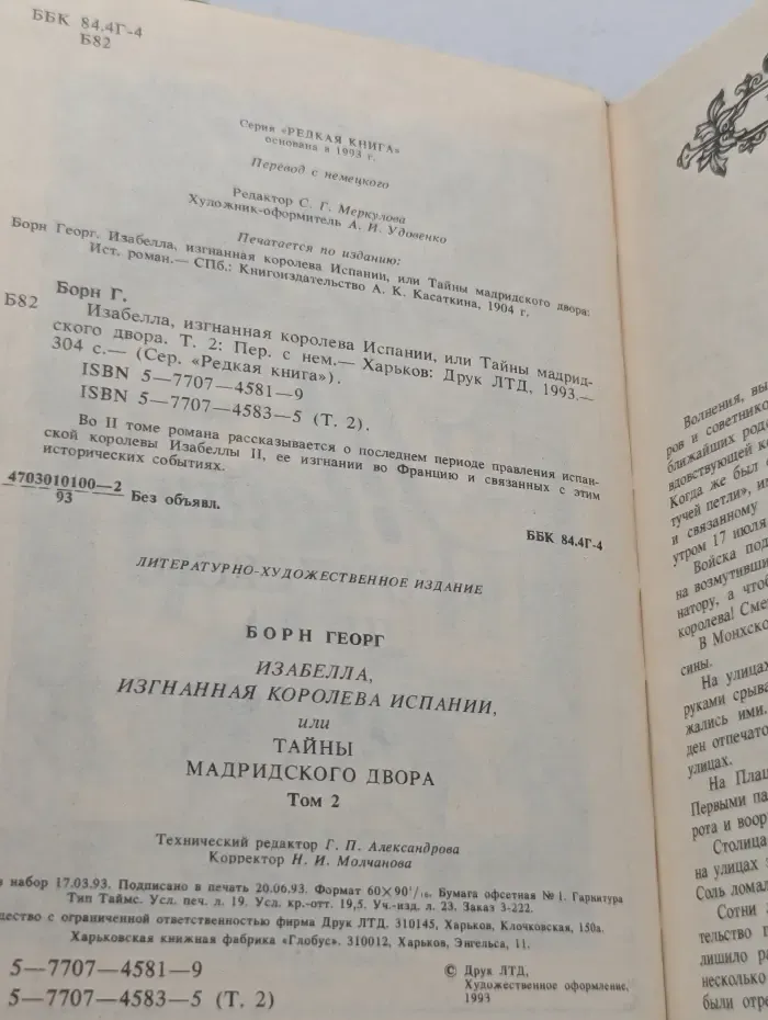 Редкая книга. Изабелла, изгнанная королева Испании, или Тайны Мадридского двора. Том 2